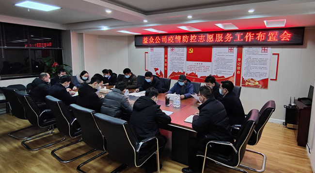 2月6日凌晨，公司迅速組織召開疫情防控工作布置會