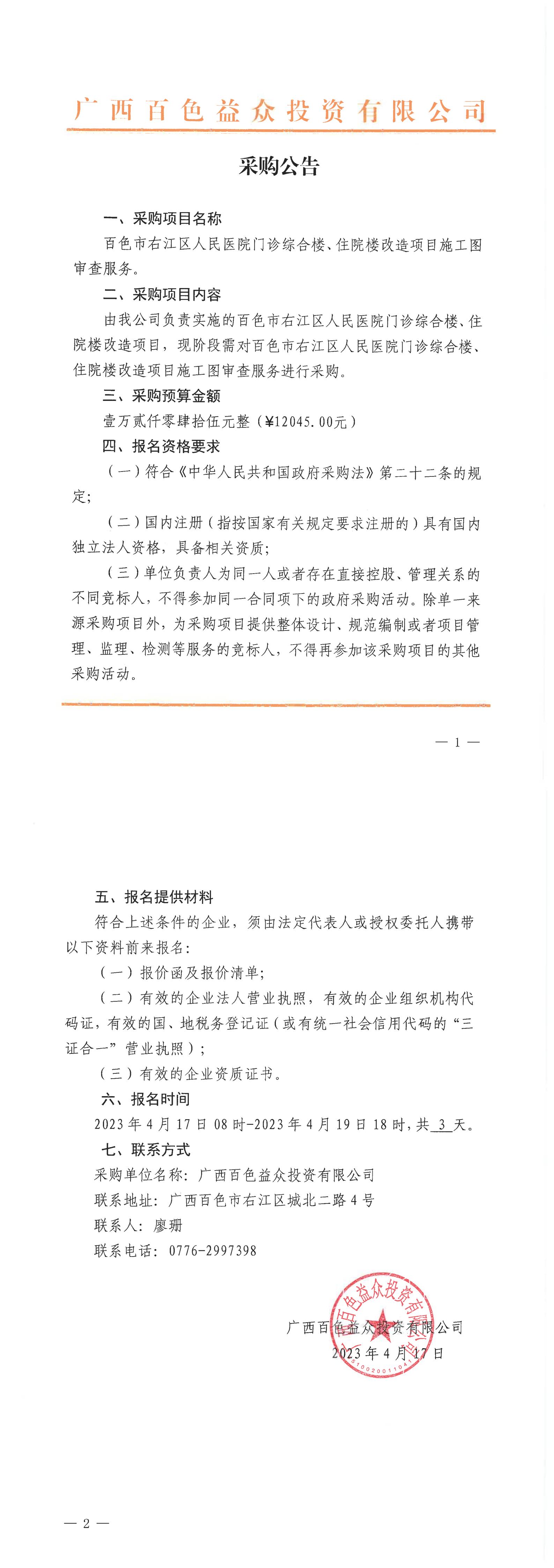 百色市右江區(qū)人民醫(yī)院門診綜合樓、住院樓改造項目施工圖審查服務(wù)