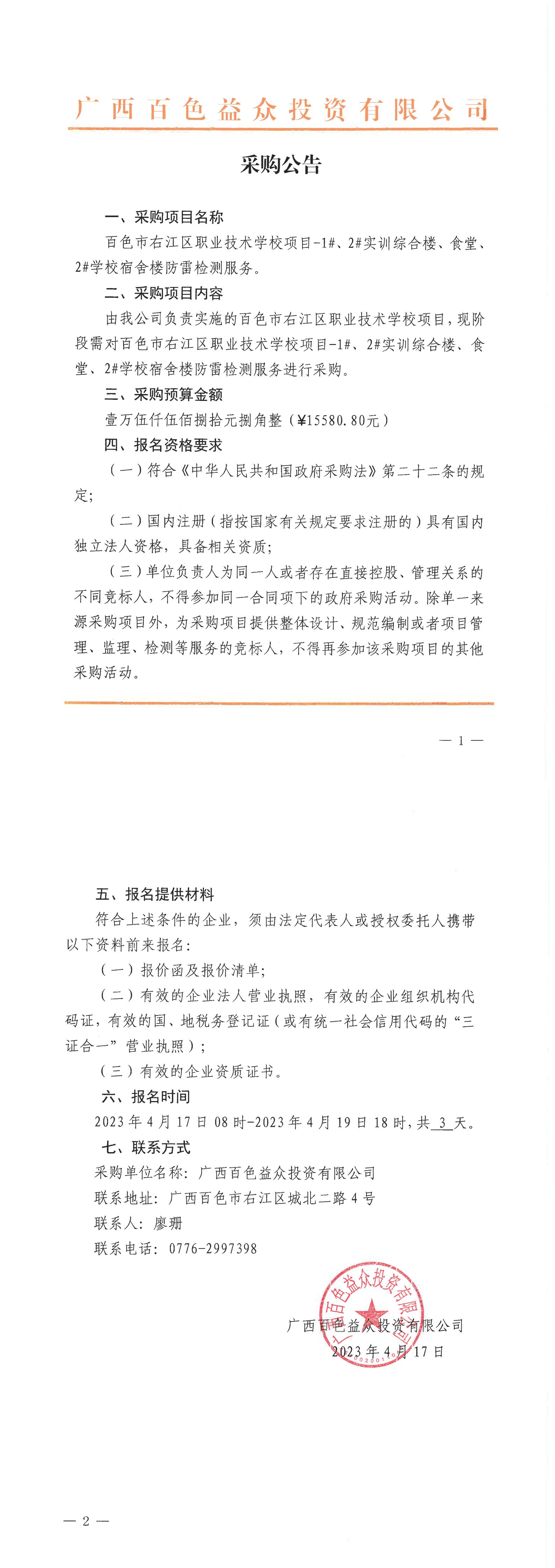 百色市右江區(qū)職業(yè)技術(shù)學(xué)校項(xiàng)目-1#、2#實(shí)訓(xùn)綜合樓、食堂、2#學(xué)校宿舍樓防雷檢測(cè)服務(wù)